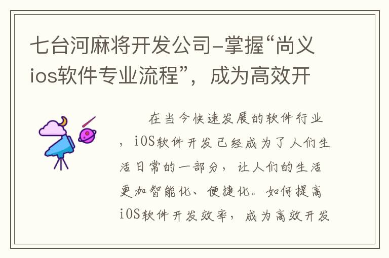七台河麻将开发公司-掌握“尚义ios软件专业流程”，成为高效开发者的秘诀！