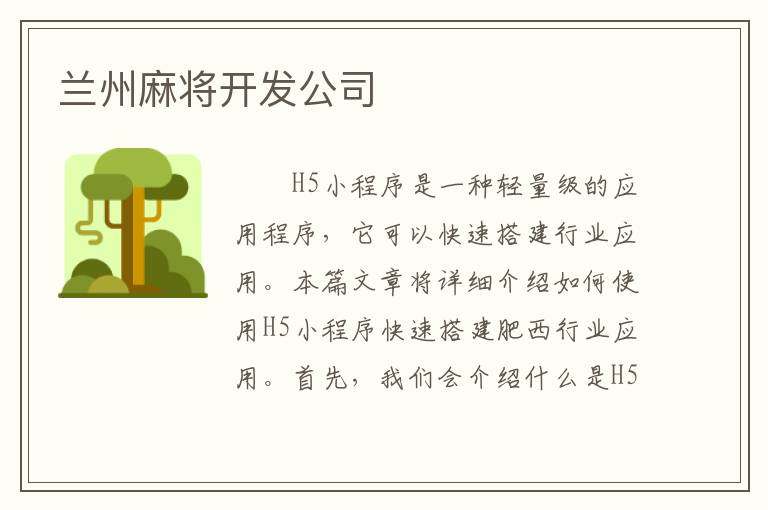 兰州麻将开发公司