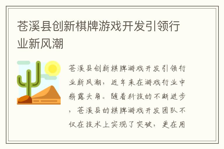 苍溪县创新棋牌游戏开发引领行业新风潮