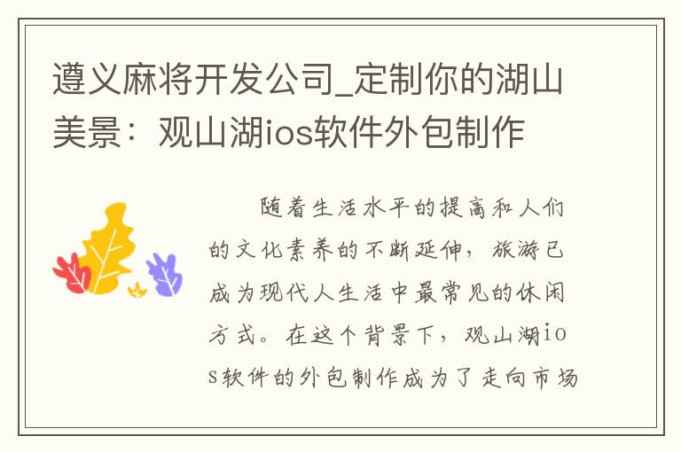 遵义麻将开发公司_定制你的湖山美景：观山湖ios软件外包制作