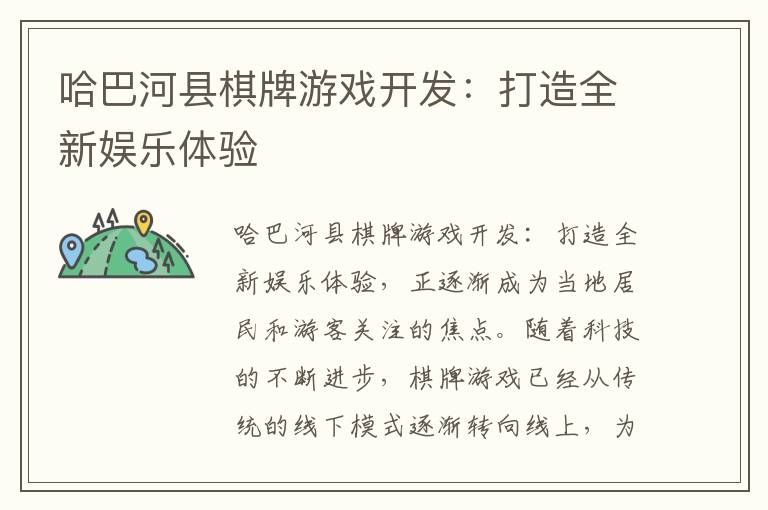 哈巴河县棋牌游戏开发：打造全新娱乐体验