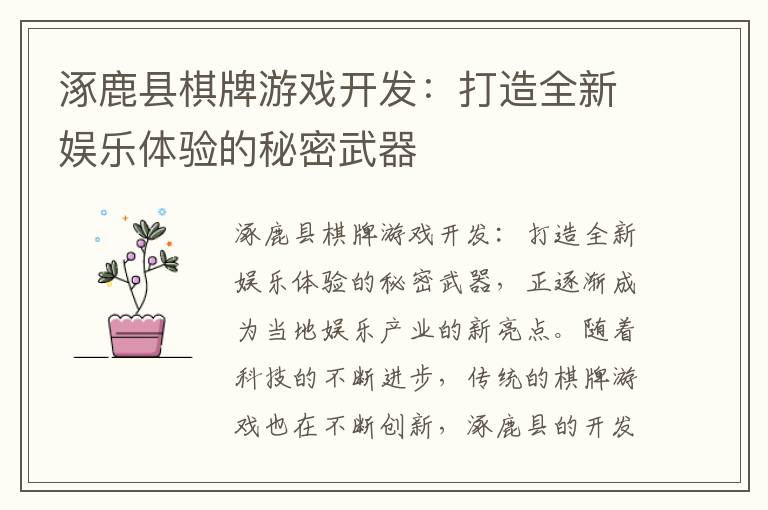 涿鹿县棋牌游戏开发：打造全新娱乐体验的秘密武器