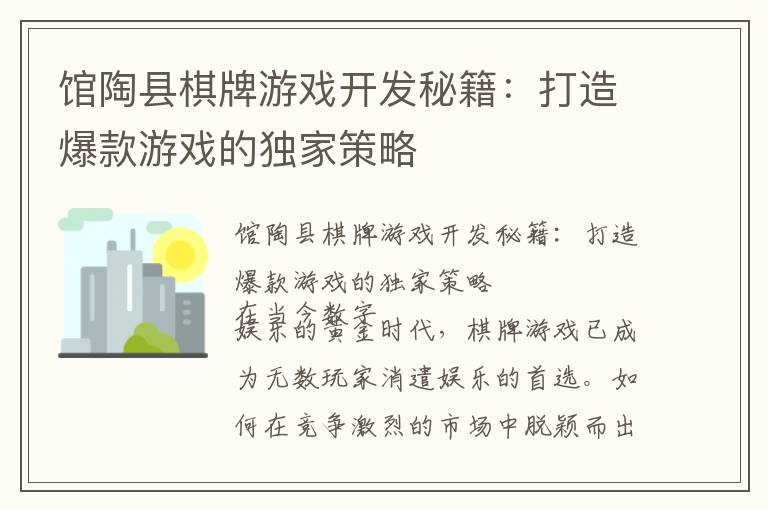 馆陶县棋牌游戏开发秘籍：打造爆款游戏的独家策略