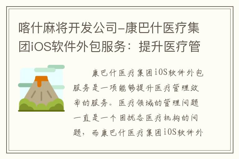 喀什麻将开发公司-康巴什医疗集团iOS软件外包服务：提升医疗管理效率”的有效标题