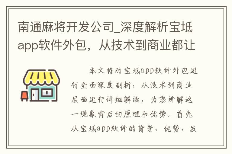 南通麻将开发公司_深度解析宝坻app软件外包，从技术到商业都让你清楚明白