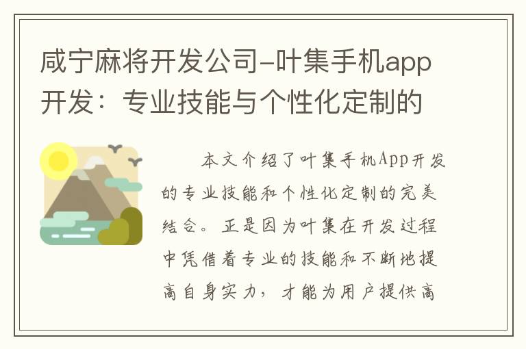 咸宁麻将开发公司-叶集手机app开发：专业技能与个性化定制的完美结合