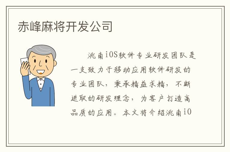 赤峰麻将开发公司