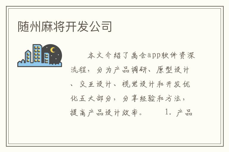 随州麻将开发公司