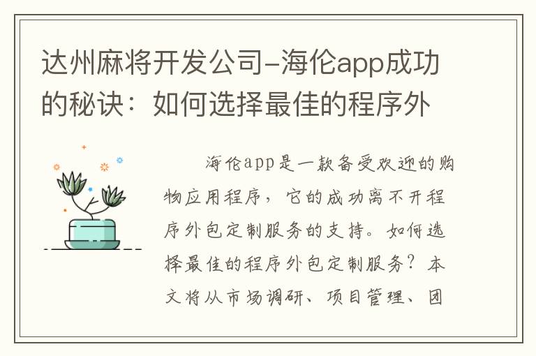 达州麻将开发公司-海伦app成功的秘诀：如何选择最佳的程序外包定制服务？