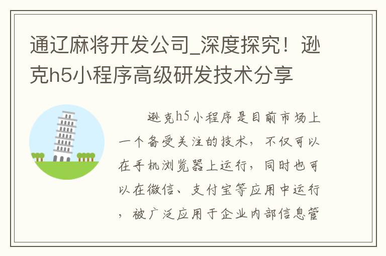 通辽麻将开发公司_深度探究！逊克h5小程序高级研发技术分享