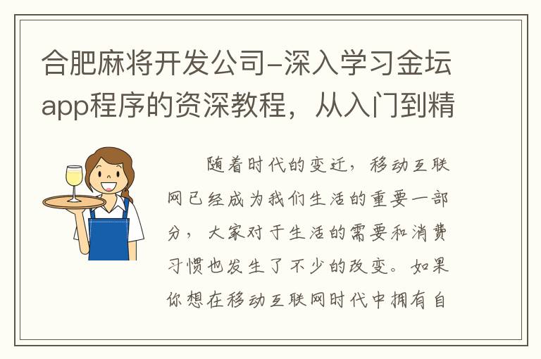 合肥麻将开发公司-深入学习金坛app程序的资深教程，从入门到精通