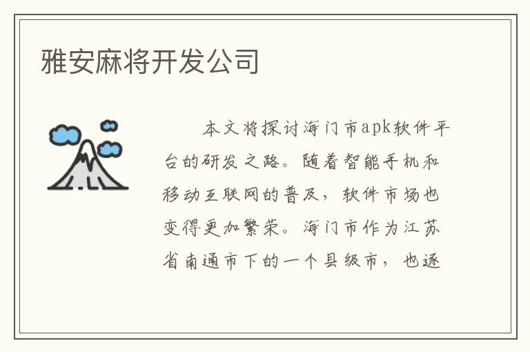 雅安麻将开发公司