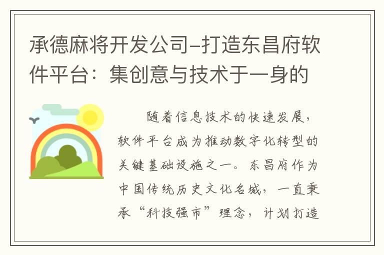 承德麻将开发公司-打造东昌府软件平台：集创意与技术于一身的完美之作