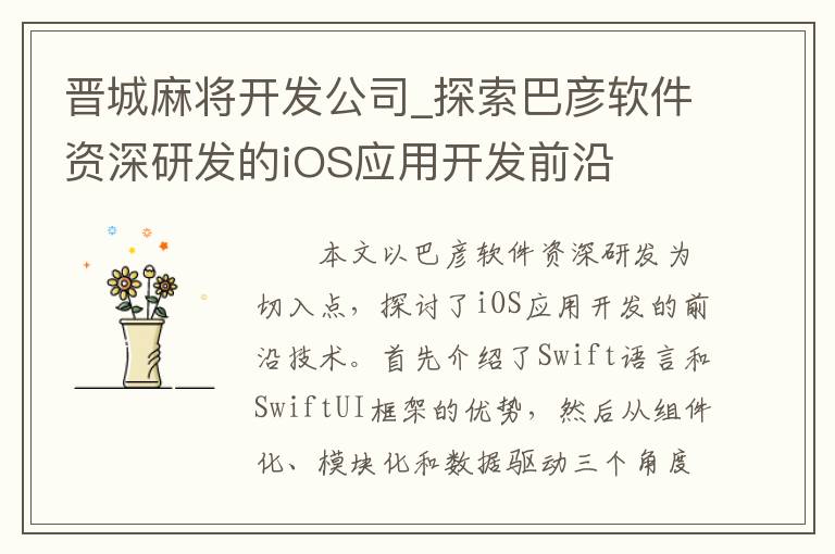晋城麻将开发公司_探索巴彦软件资深研发的iOS应用开发前沿