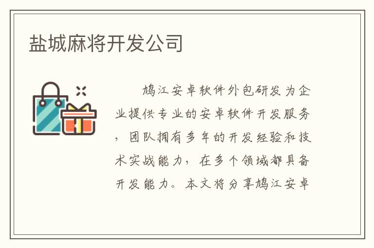 盐城麻将开发公司