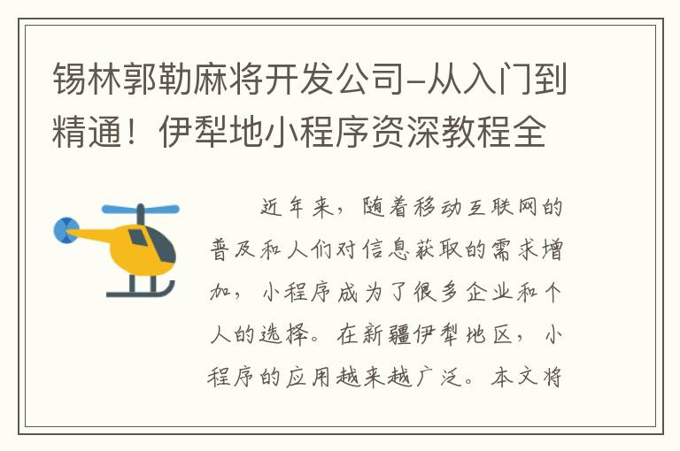 锡林郭勒麻将开发公司-从入门到精通！伊犁地小程序资深教程全面详解