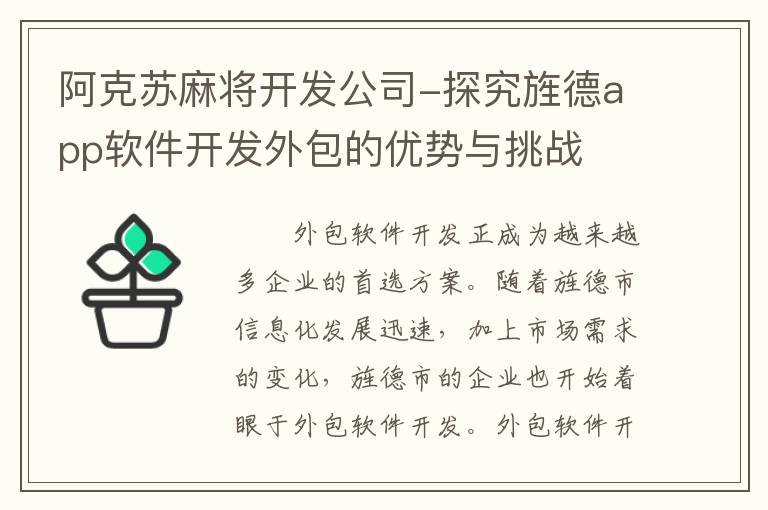 阿克苏麻将开发公司-探究旌德app软件开发外包的优势与挑战