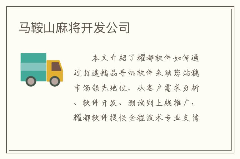 马鞍山麻将开发公司