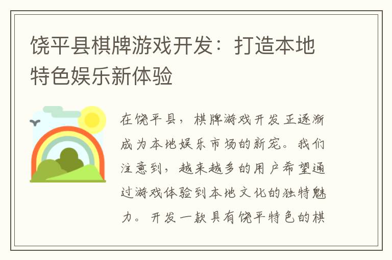 饶平县棋牌游戏开发：打造本地特色娱乐新体验