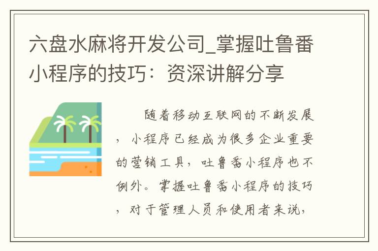 六盘水麻将开发公司_掌握吐鲁番小程序的技巧：资深讲解分享