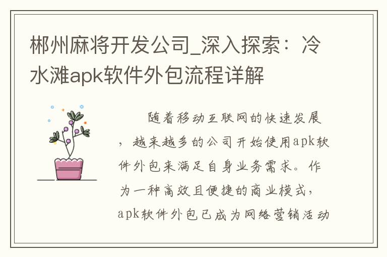 郴州麻将开发公司_深入探索：冷水滩apk软件外包流程详解