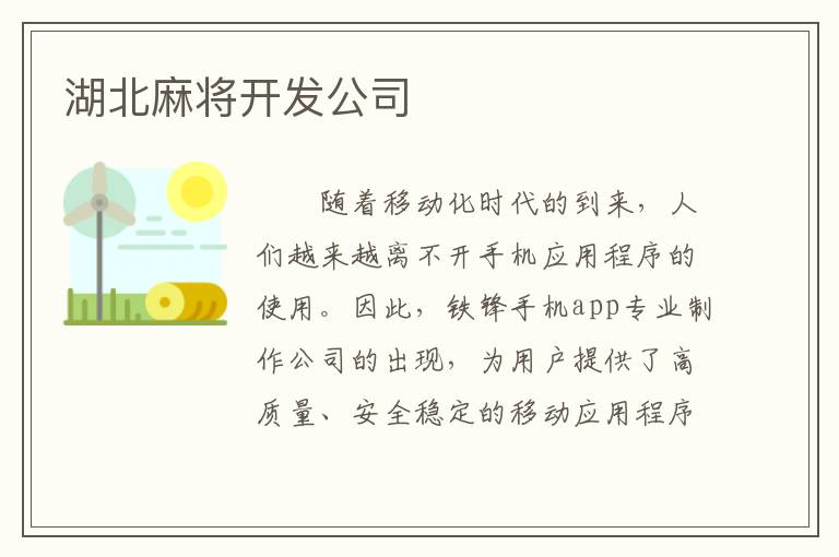 湖北麻将开发公司
