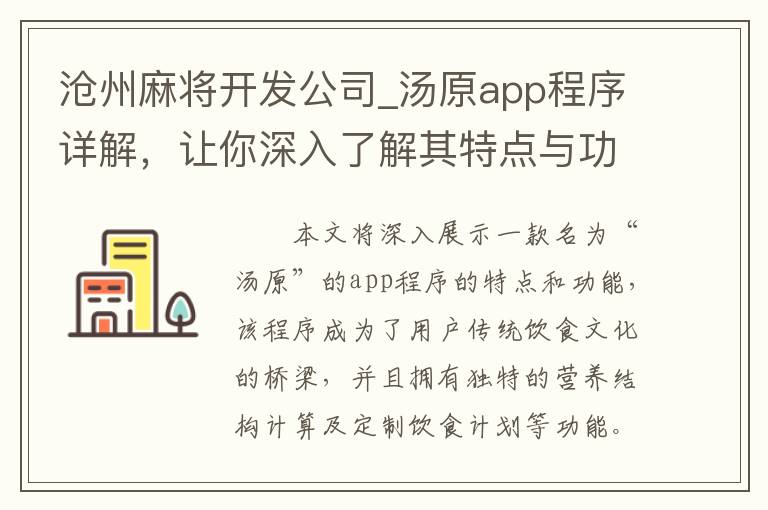 沧州麻将开发公司_汤原app程序详解，让你深入了解其特点与功能
