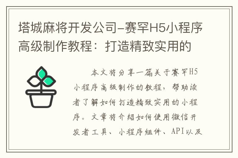 塔城麻将开发公司-赛罕H5小程序高级制作教程：打造精致实用的小程序！