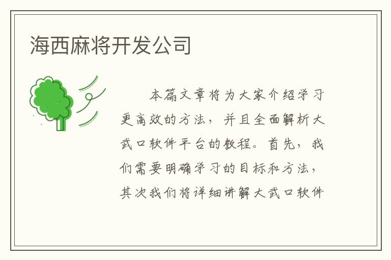 海西麻将开发公司