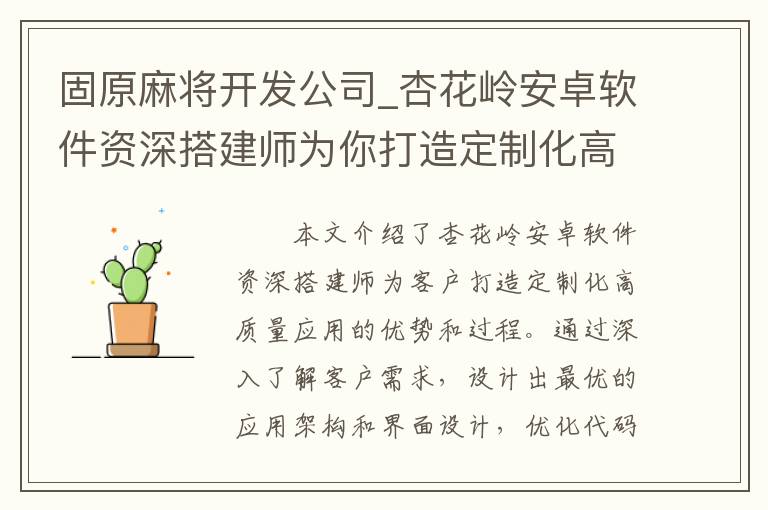 固原麻将开发公司_杏花岭安卓软件资深搭建师为你打造定制化高质量应用