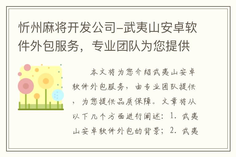 忻州麻将开发公司-武夷山安卓软件外包服务，专业团队为您提供品质保障！