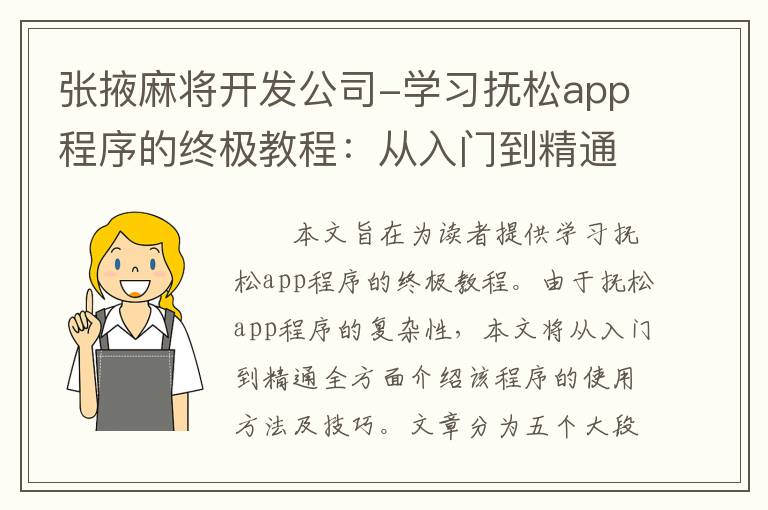 张掖麻将开发公司-学习抚松app程序的终极教程：从入门到精通