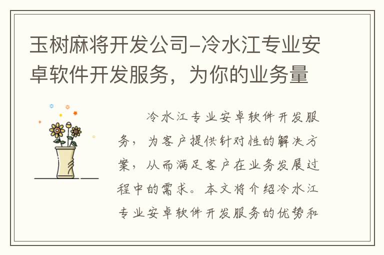 玉树麻将开发公司-冷水江专业安卓软件开发服务，为你的业务量身定制解决方案