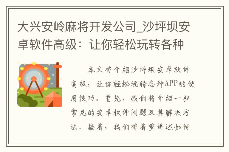 大兴安岭麻将开发公司_沙坪坝安卓软件高级：让你轻松玩转各种APP！