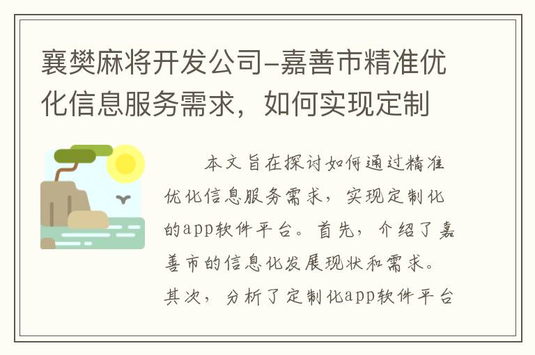 襄樊麻将开发公司-嘉善市精准优化信息服务需求，如何实现定制化的app软件平台？