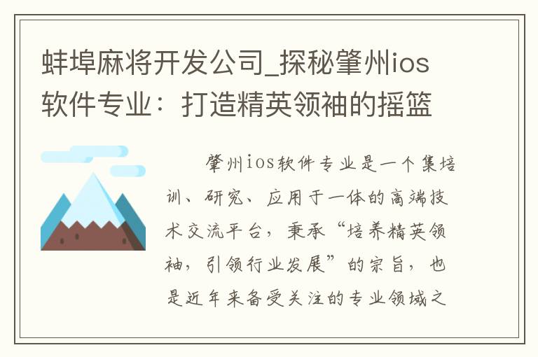 蚌埠麻将开发公司_探秘肇州ios软件专业：打造精英领袖的摇篮