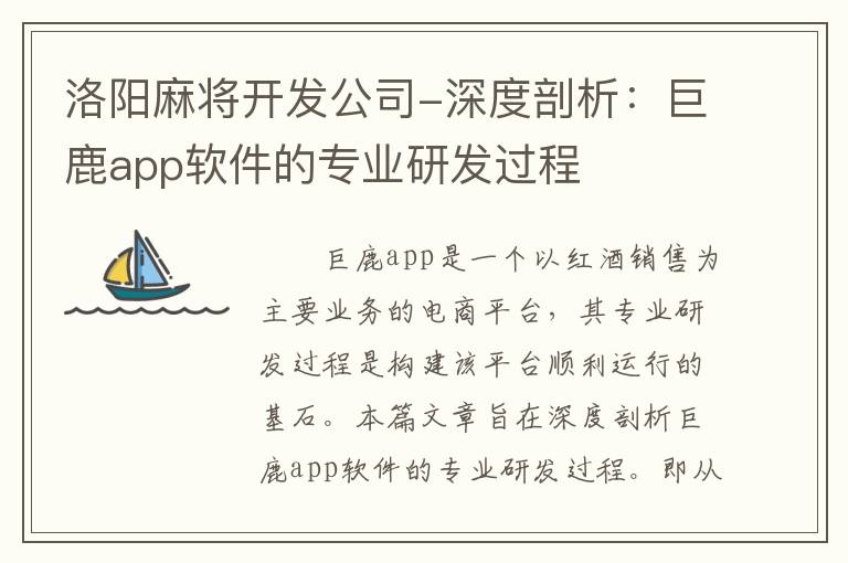 洛阳麻将开发公司-深度剖析：巨鹿app软件的专业研发过程