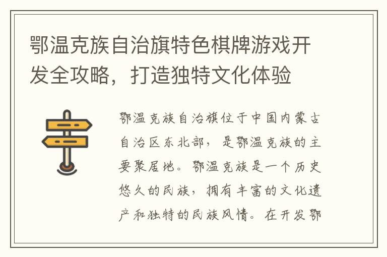 鄂温克族自治旗特色棋牌游戏开发全攻略，打造独特文化体验