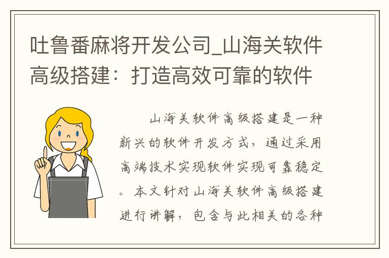 吐鲁番麻将开发公司_山海关软件高级搭建：打造高效可靠的软件系统