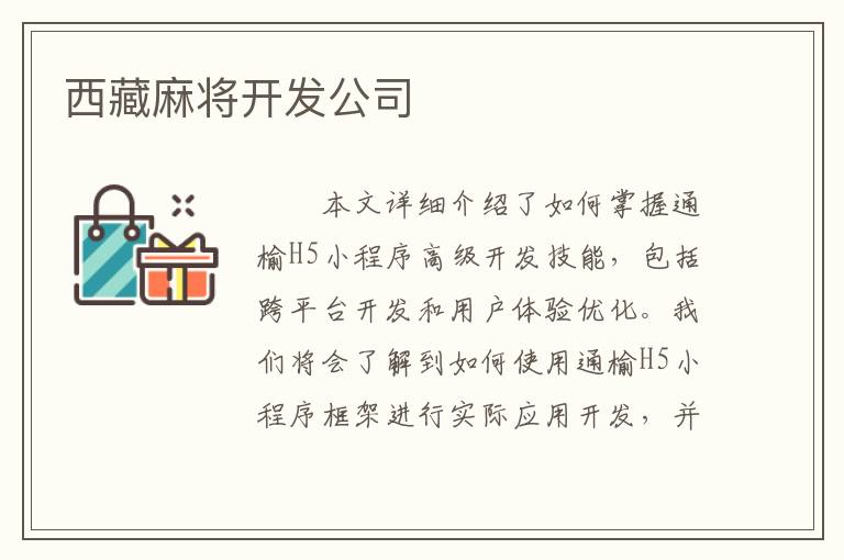 西藏麻将开发公司