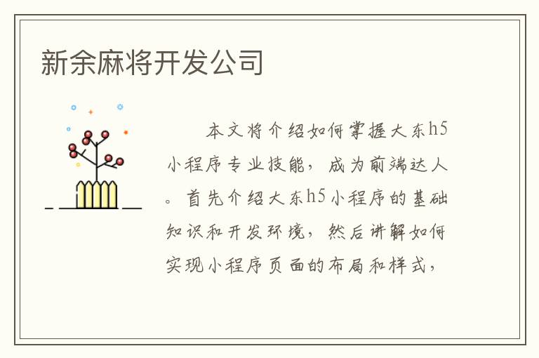 新余麻将开发公司