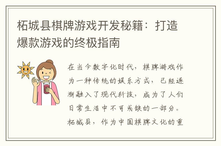 柘城县棋牌游戏开发秘籍：打造爆款游戏的终极指南