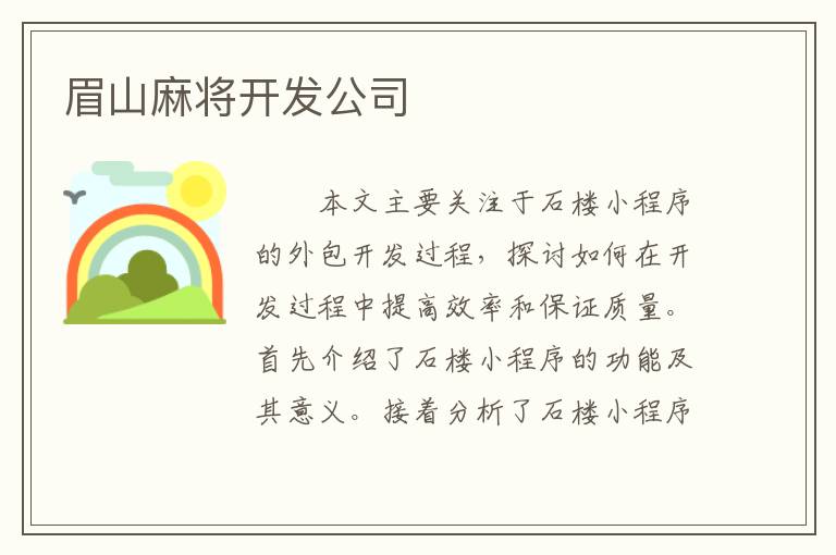 眉山麻将开发公司