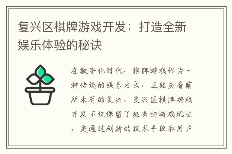 复兴区棋牌游戏开发：打造全新娱乐体验的秘诀