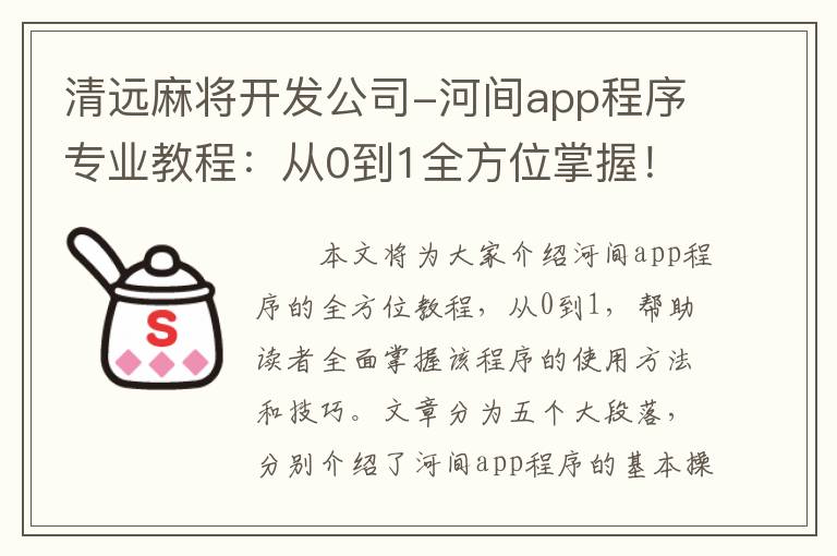 清远麻将开发公司-河间app程序专业教程：从0到1全方位掌握！