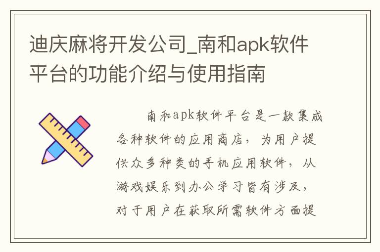 迪庆麻将开发公司_南和apk软件平台的功能介绍与使用指南