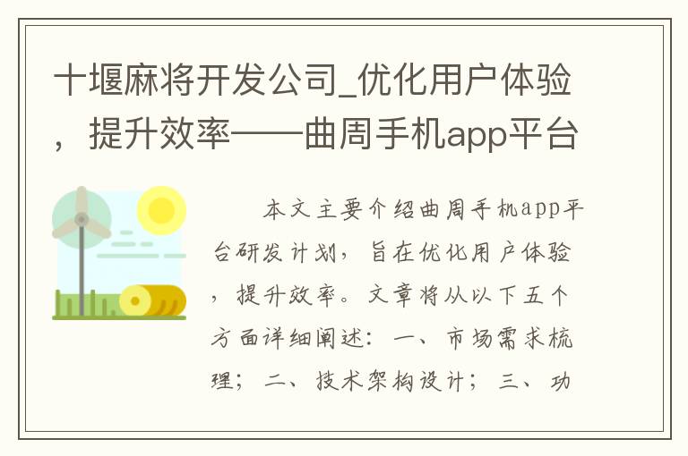 十堰麻将开发公司_优化用户体验，提升效率——曲周手机app平台研发计划