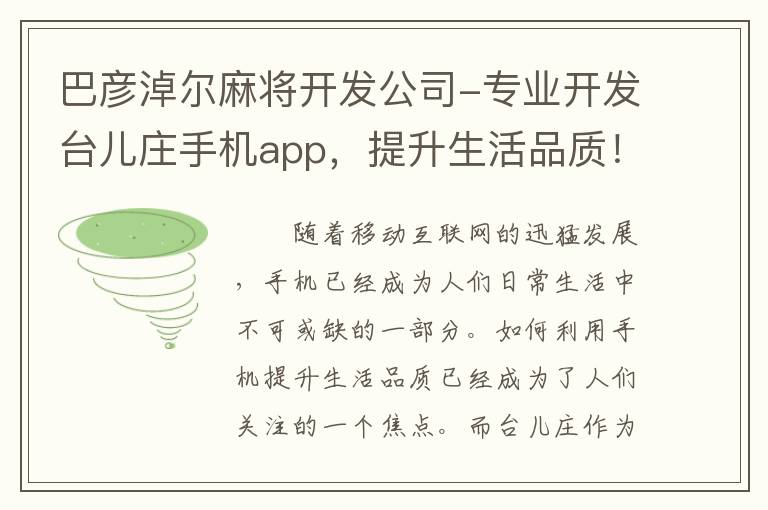 巴彦淖尔麻将开发公司-专业开发台儿庄手机app，提升生活品质！