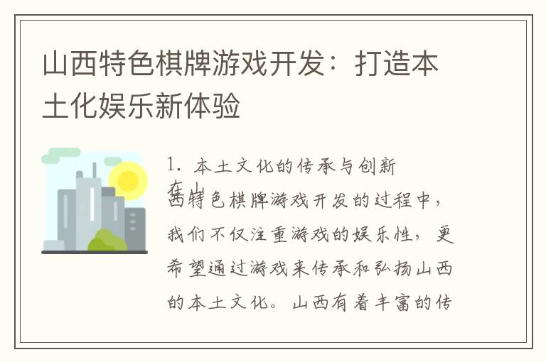 山西特色棋牌游戏开发：打造本土化娱乐新体验