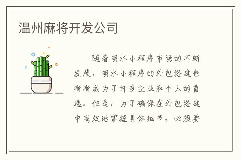 温州麻将开发公司